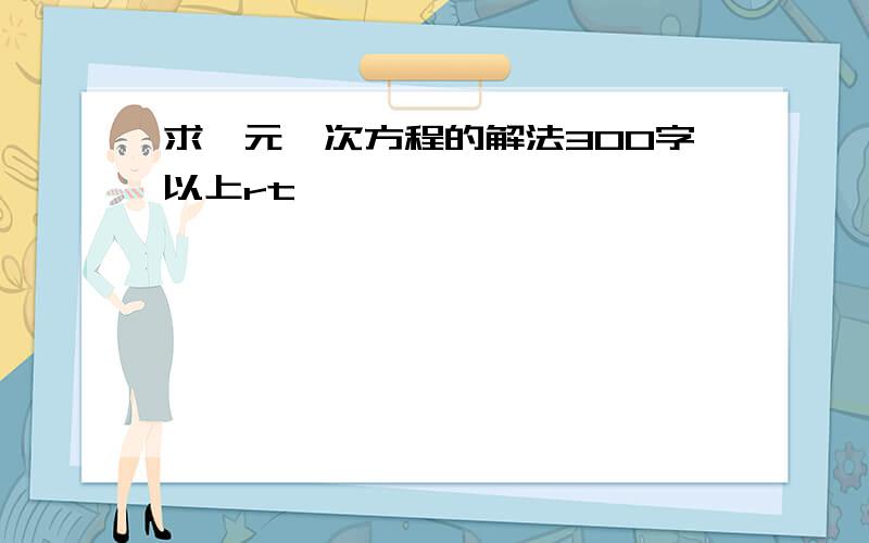 求一元一次方程的解法300字以上rt