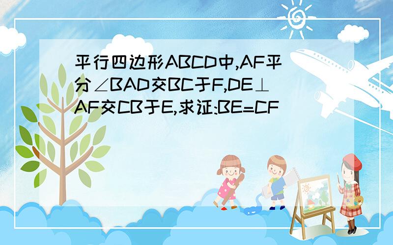 平行四边形ABCD中,AF平分∠BAD交BC于F,DE⊥AF交CB于E,求证:BE=CF