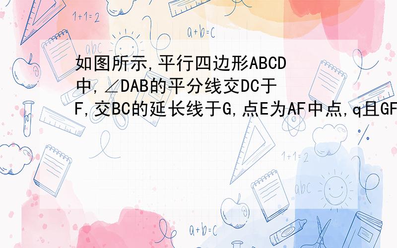 如图所示,平行四边形ABCD中,∠DAB的平分线交DC于F,交BC的延长线于G,点E为AF中点,q且GF=AE,DE的延长线交AB于H.求证：FC-1/3DC