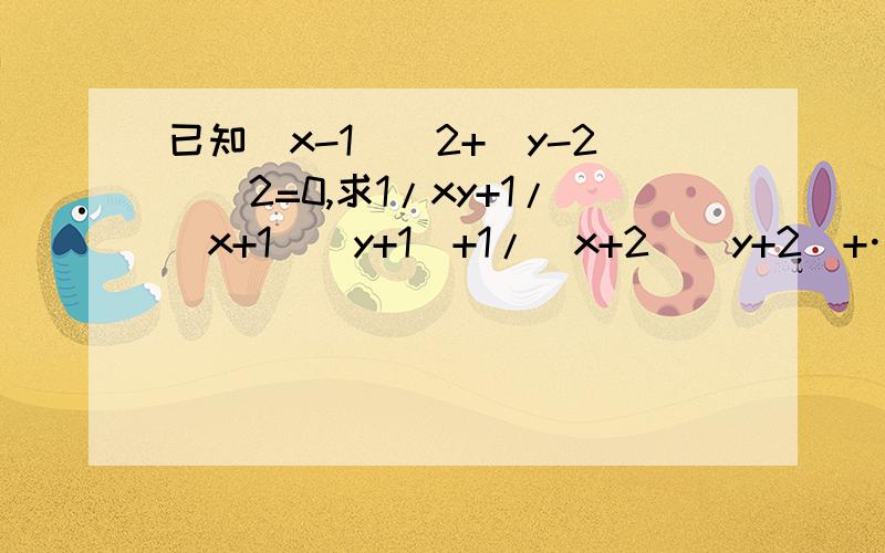 已知(x-1)^2+(y-2)^2=0,求1/xy+1/(x+1)(y+1)+1/(x+2)(y+2)+……+1/(x+1989)(y+1989）的值