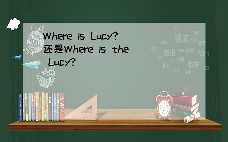 Where is Lucy?还是Where is the Lucy?