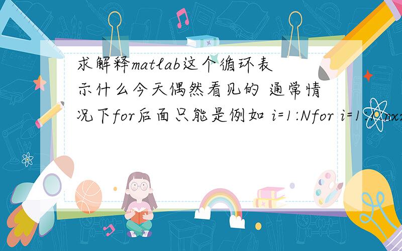 求解释matlab这个循环表示什么今天偶然看见的 通常情况下for后面只能是例如 i=1:Nfor i=1:1:nxxxxxxxxxxxxxxxx;end