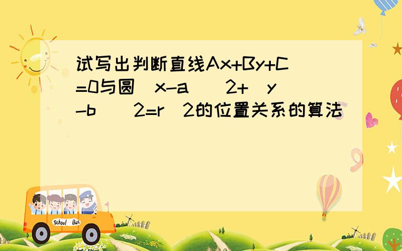 试写出判断直线Ax+By+C=0与圆(x-a)^2+(y-b)^2=r^2的位置关系的算法