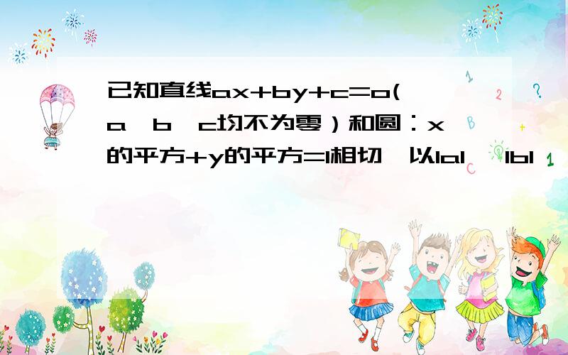 已知直线ax+by+c=o(a,b,c均不为零）和圆：x的平方+y的平方=1相切,以IaI 、IbI 、IcI为三边长的三角形是什么三角形?额``答案是直角三角形```