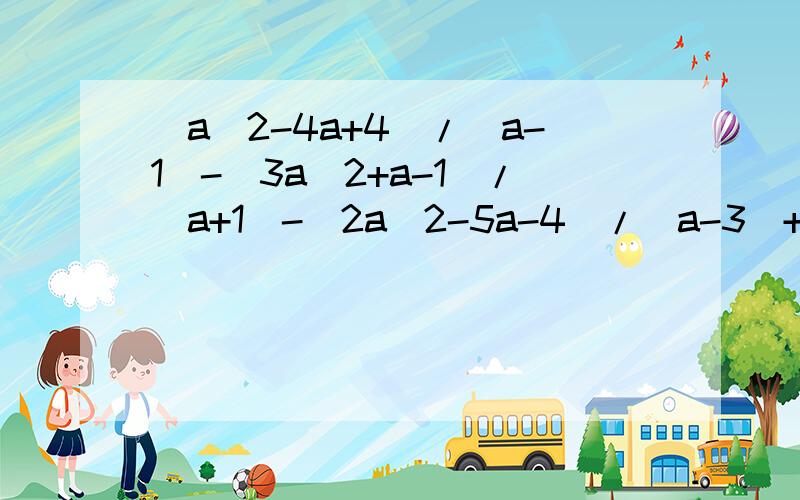 (a^2-4a+4)/(a-1)-(3a^2+a-1)/(a+1)-(2a^2-5a-4)/(a-3)+(4a^2-18a-1)/(a-5)提示：先部分分解,然后合理分组,部分分式时可以用长除法,也可以用十字相乘法