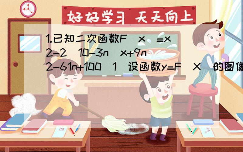 1.已知二次函数F（x）=x2-2(10-3n）x+9n2-61n+100(1)设函数y=F(X)的图像顶点的横坐标构成数列an,求证：数列an为等差数列（2）设函数y=F(x)的图像顶点到y轴的距离构成数列dn,求数列dn的前n项和sn2.已知