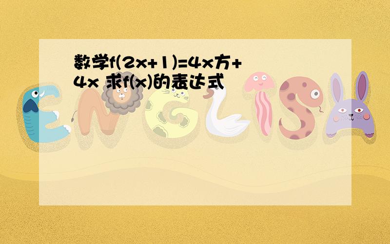 数学f(2x+1)=4x方+4x 求f(x)的表达式