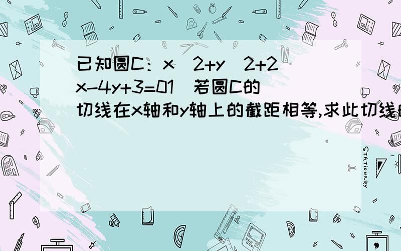 已知圆C：x^2+y^2+2x-4y+3=01）若圆C的切线在x轴和y轴上的截距相等,求此切线的方程.为什么不考虑过原点这种情况,那样岂不是少了2个答案?