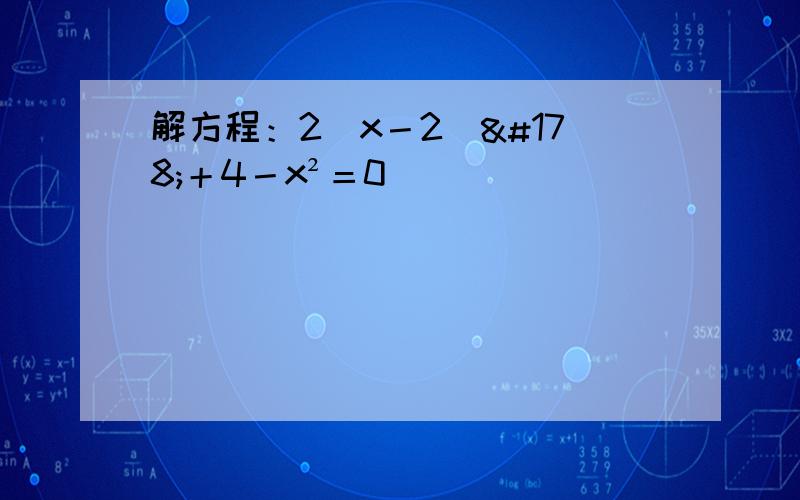 解方程：2（x－2）²＋4－x²＝0