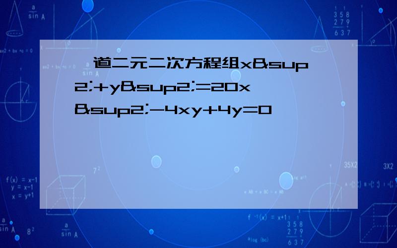 一道二元二次方程组x²+y²=20x²-4xy+4y=0