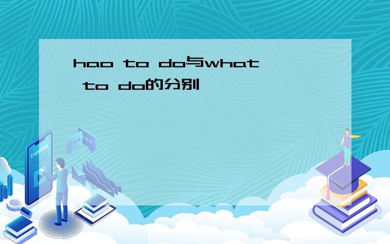 hao to do与what to do的分别