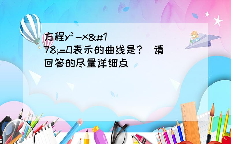 方程y²-x²=0表示的曲线是?（请回答的尽量详细点）