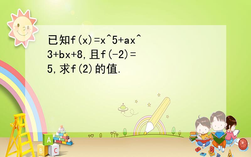 已知f(x)=x^5+ax^3+bx+8,且f(-2)=5,求f(2)的值.