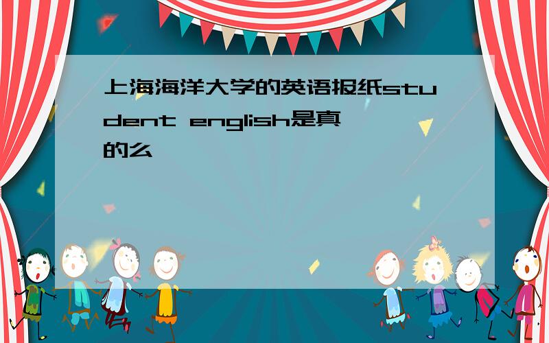 上海海洋大学的英语报纸student english是真的么