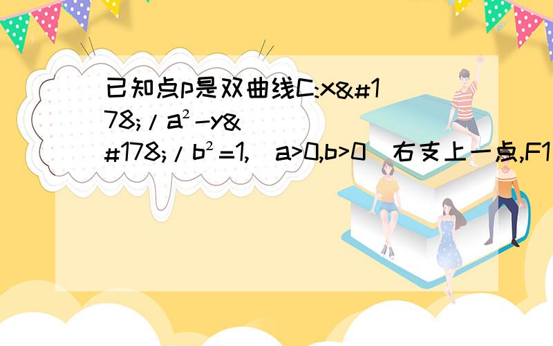 已知点p是双曲线C:x²/a²-y²/b²=1,（a>0,b>0）右支上一点,F1是双曲线的左焦点,且双曲线的一条渐近线恰是线段PF1的中垂线,则该双曲线的离心率是