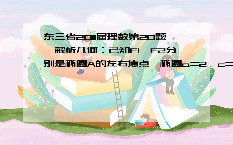 东三省2011届理数第20题,解析几何：已知F1,F2分别是椭圆A的左右焦点,椭圆a=2,c=1,曲线C是以坐标原点为顶点,以F2为焦点的抛物线,过点F1的直线L交曲线C于x轴上方两个不同点P,Q,点P关于x轴的对称