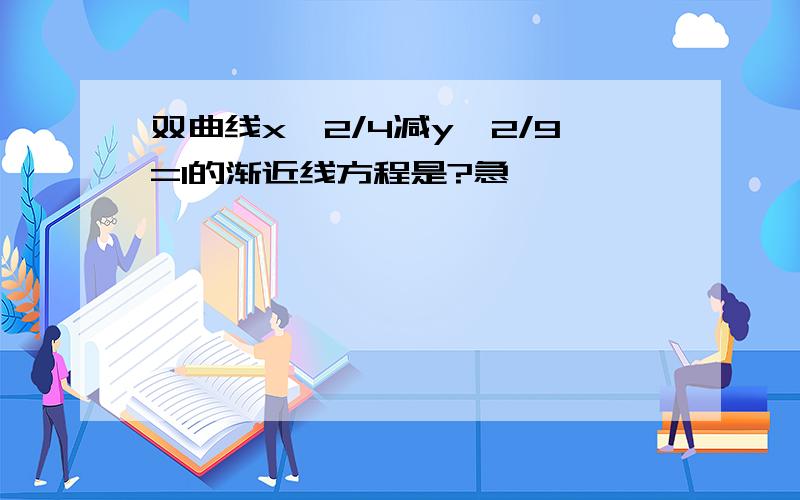 双曲线x^2/4减y^2/9=1的渐近线方程是?急