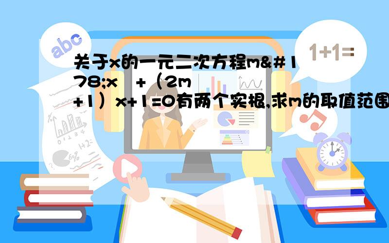 关于x的一元二次方程m²x²+（2m+1）x+1=0有两个实根,求m的取值范围