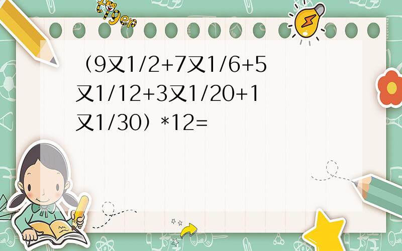 （9又1/2+7又1/6+5又1/12+3又1/20+1又1/30）*12=