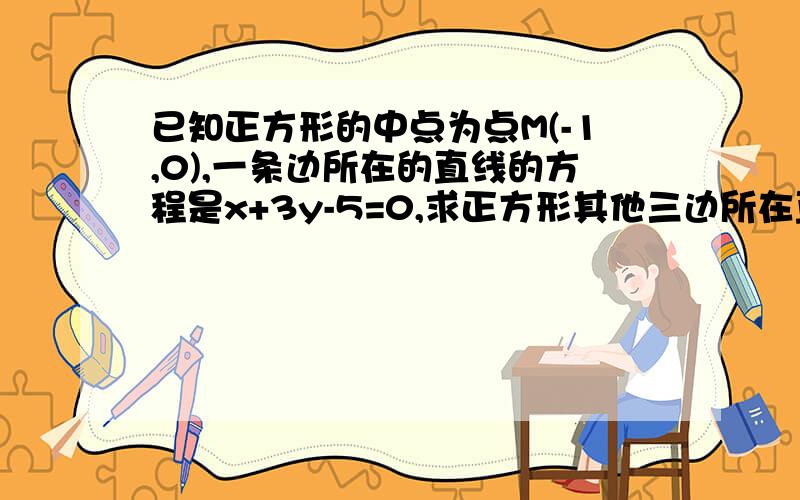 已知正方形的中点为点M(-1,0),一条边所在的直线的方程是x+3y-5=0,求正方形其他三边所在直线的方程