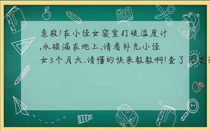 急救!在小侄女寝室打破温度计,水银漏在地上,请看补充小侄女5个月大.请懂的快来教教啊!查了百度百科,里面说“在空气中稳定”又说“在空气中即蒸发”,到底哪个是对的?谁去更正这个矛盾