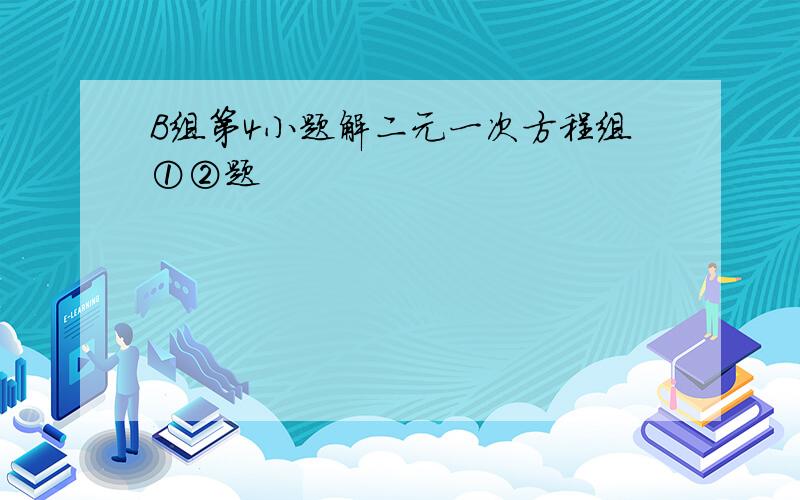 B组第4小题解二元一次方程组①②题