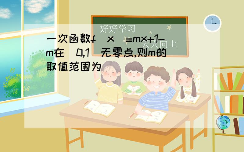 一次函数f(x)=mx+1-m在[0,1]无零点,则m的取值范围为