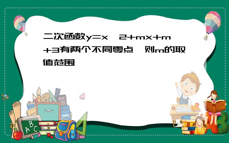 二次函数y=x^2+mx+m+3有两个不同零点,则m的取值范围