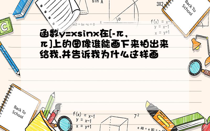 函数y=xsinx在[-π,π]上的图像谁能画下来拍出来给我,并告诉我为什么这样画