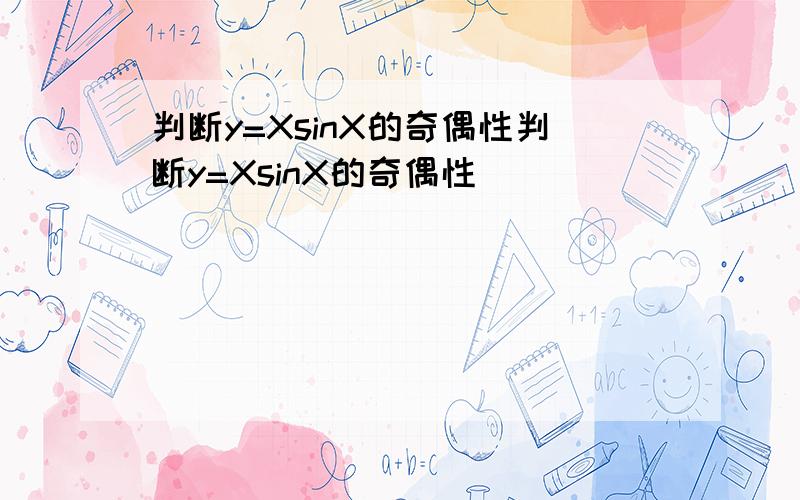 判断y=XsinX的奇偶性判断y=XsinX的奇偶性