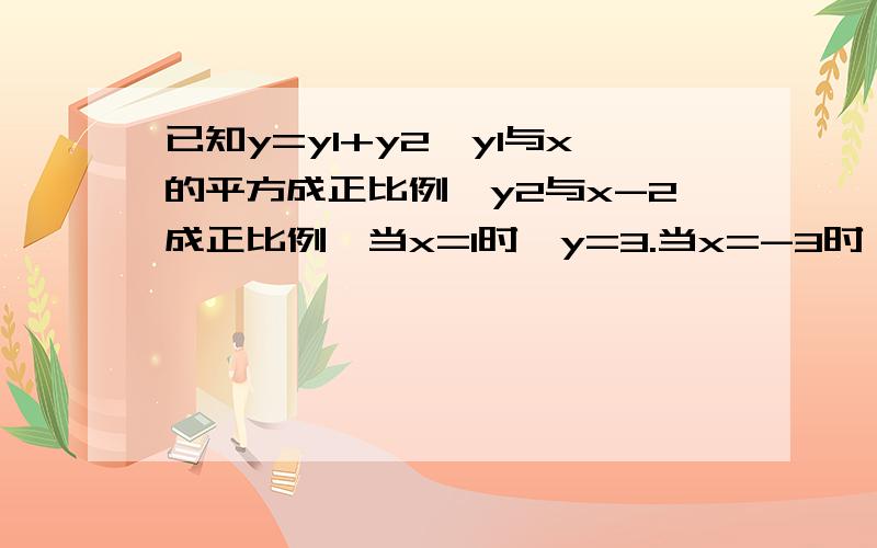 已知y=y1+y2,y1与x的平方成正比例,y2与x-2成正比例,当x=1时,y=3.当x=-3时,y=4.求x=3时y的值