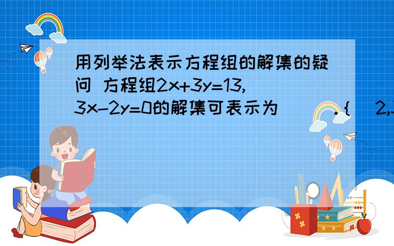 用列举法表示方程组的解集的疑问 方程组2x+3y=13,3x-2y=0的解集可表示为___.｛（2,3）｝我觉得不严密,为什么X,y的次序不能颠倒?如果是约定俗成的话,那我自定的字母比如Q+I=3,U+Q=5,I+U=10又该怎么