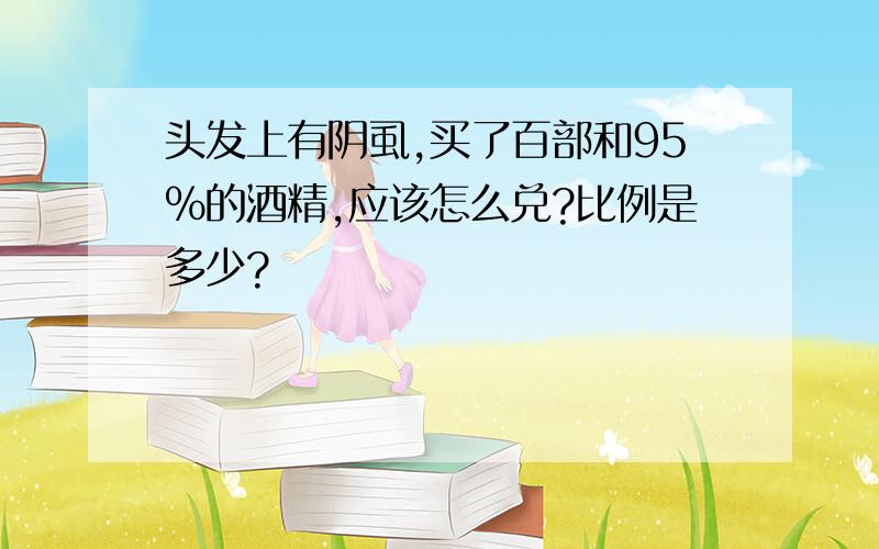 头发上有阴虱,买了百部和95%的酒精,应该怎么兑?比例是多少?