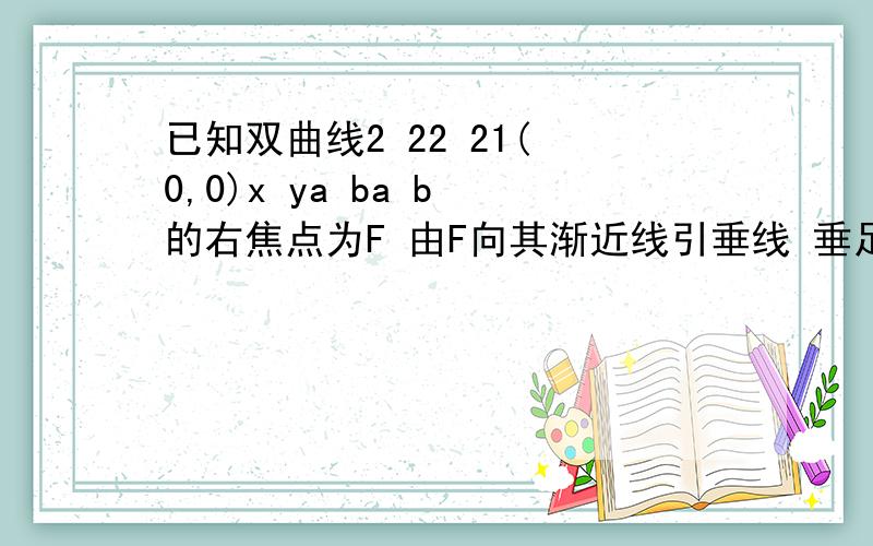 已知双曲线2 22 21( 0,0)x ya ba b 的右焦点为F 由F向其渐近线引垂线 垂足为 P已知双曲线x^2/a^2-y^2/b^2=1(a>0,b>0) 的右焦点为F 由F向其渐近线引垂线 垂足为 P.若线段PF的中点在此双曲线上则此双