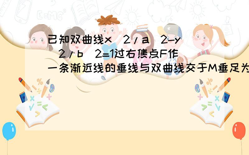 已知双曲线x^2/a^2-y^2/b^2=1过右焦点F作一条渐近线的垂线与双曲线交于M垂足为N若M为FN的中点,离心率为?