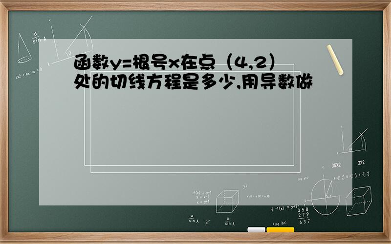 函数y=根号x在点（4,2）处的切线方程是多少,用导数做