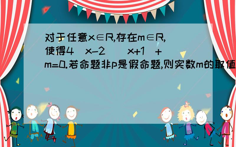 对于任意x∈R,存在m∈R,使得4^x-2^（x+1）+m=0.若命题非p是假命题,则实数m的取值范围是：