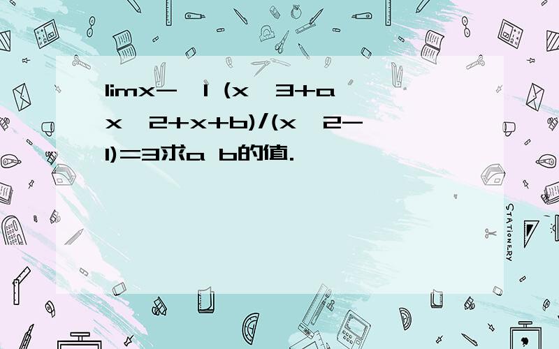 limx->1 (x^3+ax^2+x+b)/(x^2-1)=3求a b的值.