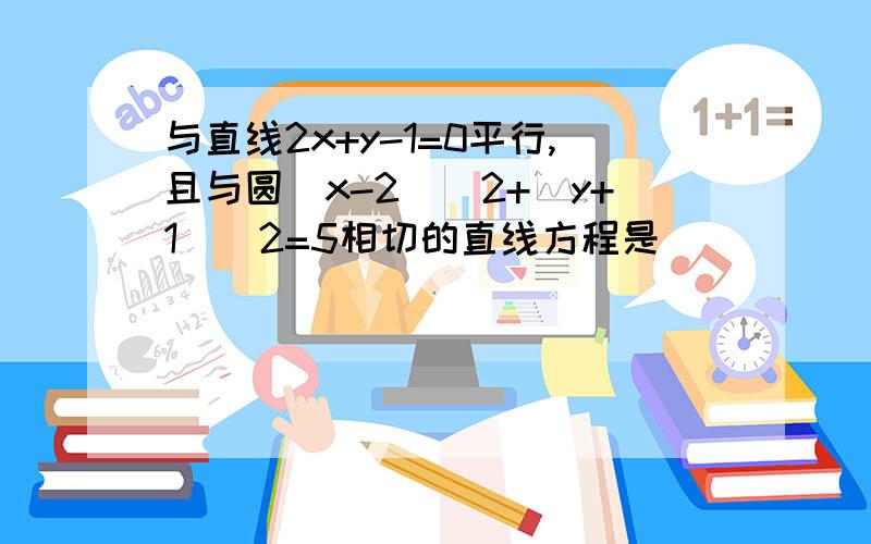 与直线2x+y-1=0平行,且与圆（x-2）^2+（y+1）^2=5相切的直线方程是