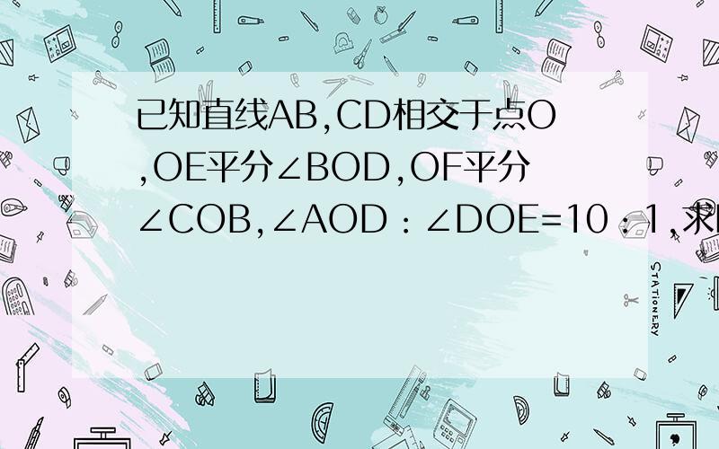 已知直线AB,CD相交于点O,OE平分∠BOD,OF平分∠COB,∠AOD：∠DOE=10：1,求BOF的度数