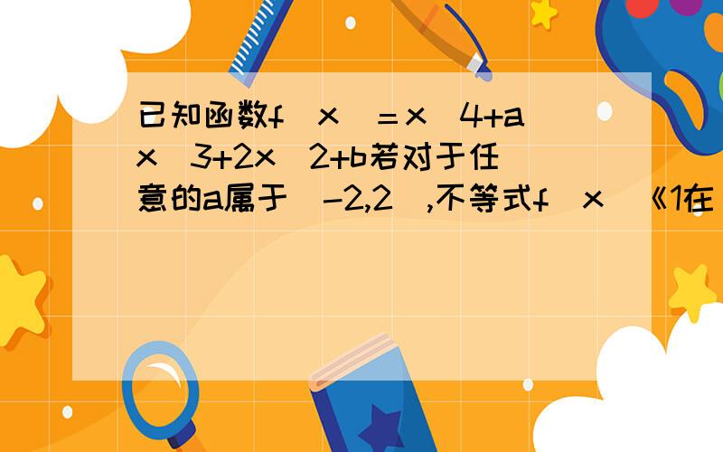 已知函数f(x)＝x^4+ax^3+2x^2+b若对于任意的a属于[-2,2],不等式f(x)《1在[-1,1]上恒成立,求b的取值范围