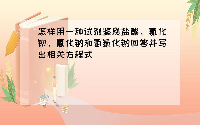 怎样用一种试剂鉴别盐酸、氯化钡、氯化钠和氢氧化钠回答并写出相关方程式