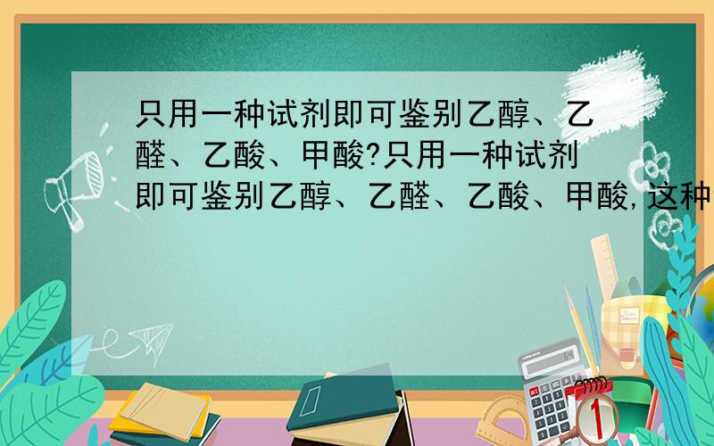 只用一种试剂即可鉴别乙醇、乙醛、乙酸、甲酸?只用一种试剂即可鉴别乙醇、乙醛、乙酸、甲酸,这种试剂是A 新制生石灰B 银氨溶液C 浓溴水D 新制Cu（OH）2新制生石灰?是氧化钙吗?为什么要