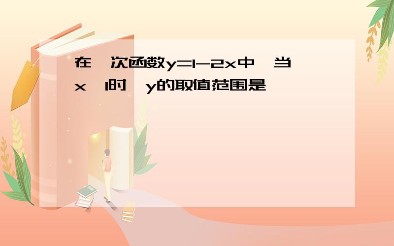 在一次函数y=1-2x中,当x>1时,y的取值范围是