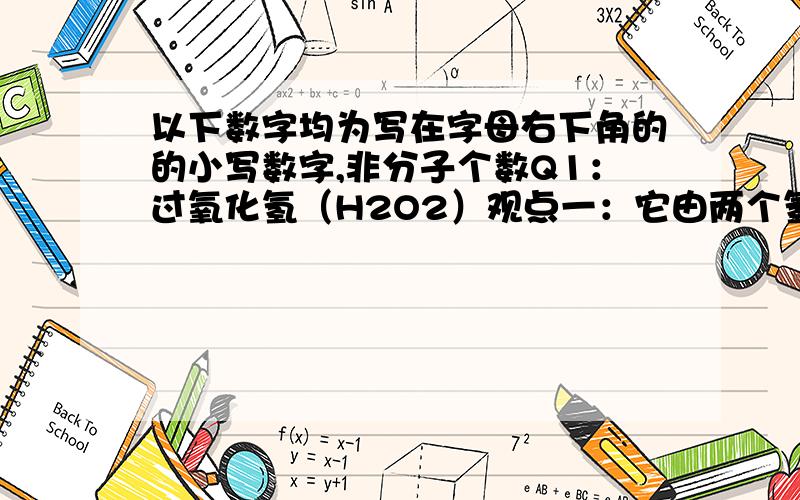 以下数字均为写在字母右下角的的小写数字,非分子个数Q1：过氧化氢（H2O2）观点一：它由两个氢原子和两个氧原子构成 ————观点为何错误?Q2：丁烷（C4H10）丁烷分子是由碳原子和氧原子