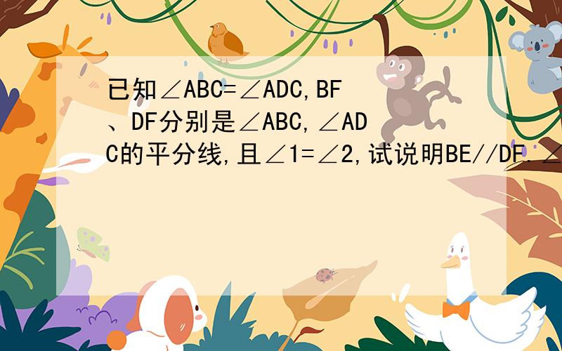 已知∠ABC=∠ADC,BF、DF分别是∠ABC,∠ADC的平分线,且∠1=∠2,试说明BE//DF.∠1：在D那里，家2：在F那里，∠3：在B那里。