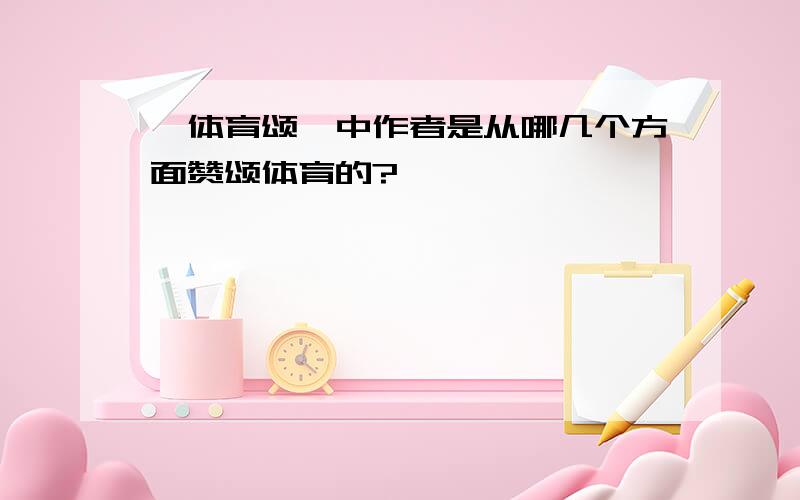 《体育颂》中作者是从哪几个方面赞颂体育的?