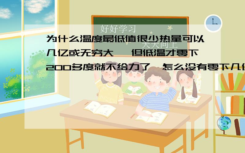 为什么温度最低值很少热量可以几亿或无穷大, 但低温才零下200多度就不给力了,怎么没有零下几亿度?