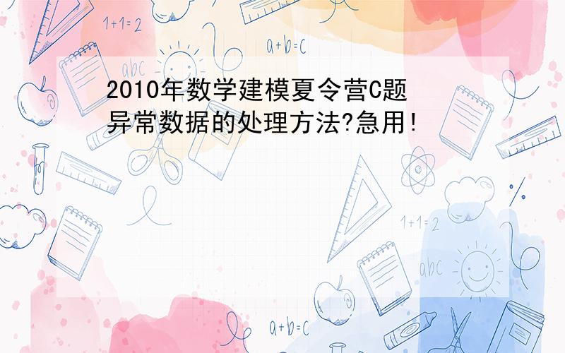 2010年数学建模夏令营C题异常数据的处理方法?急用!