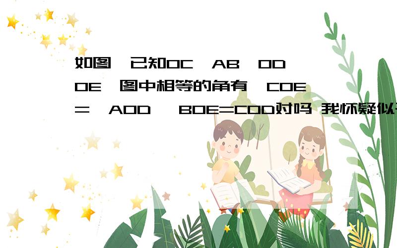 如图,已知OC⊥AB,OD⊥OE,图中相等的角有∠COE=∠AOD ∠BOE=COD对吗 我怀疑似乎错了